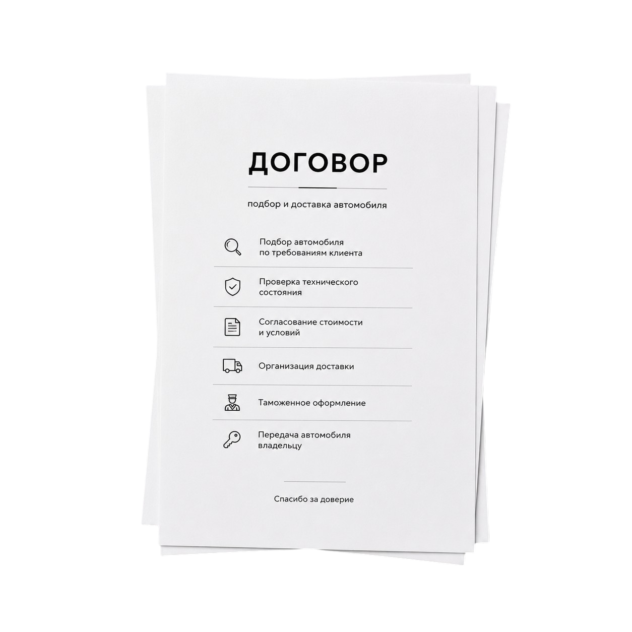 Договор на подбор автомобиля